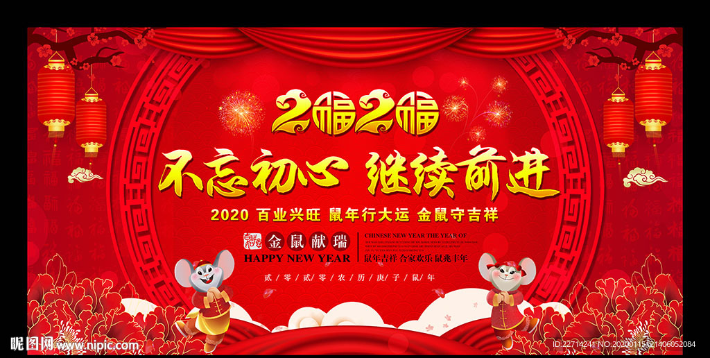 2020鼠年新年晚会背景