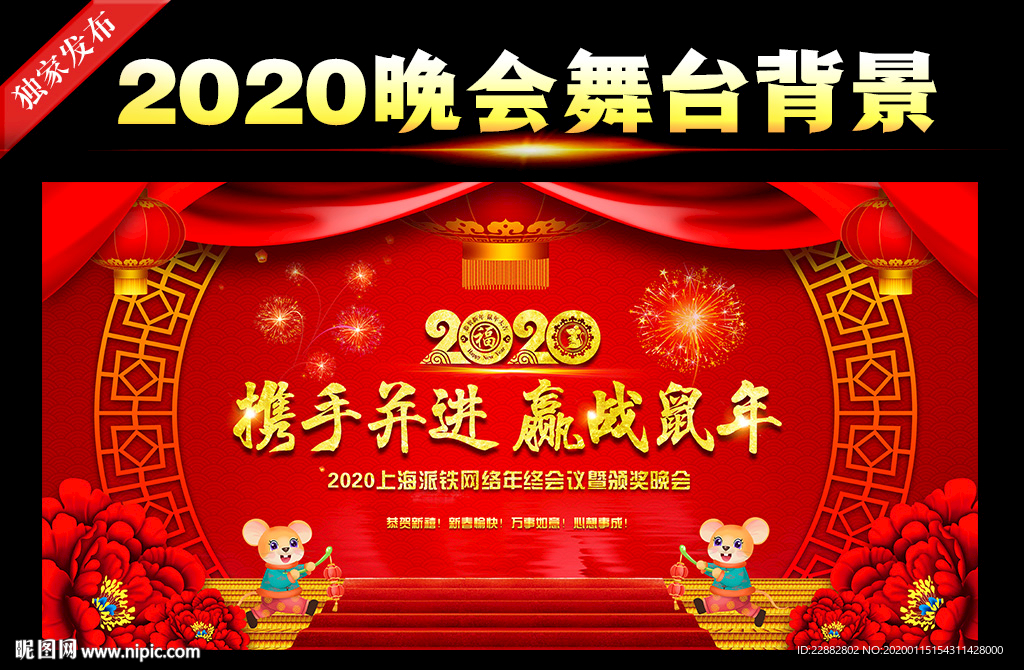 鼠年春节晚会