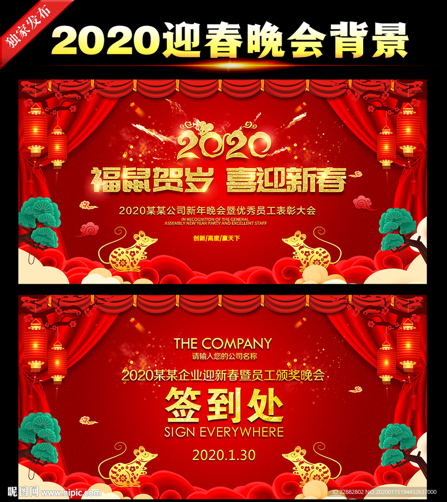 鼠年迎春晚会