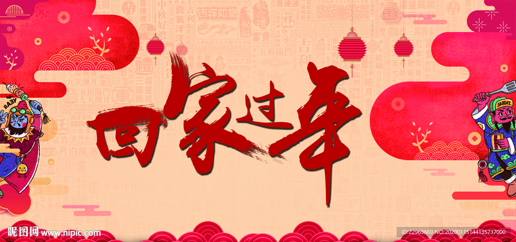 回家过年
