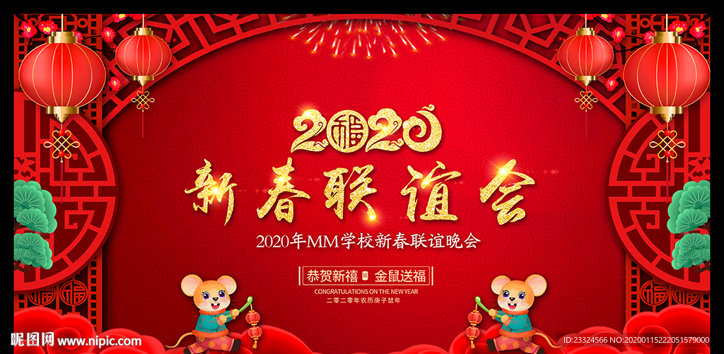 鼠年新春联谊会