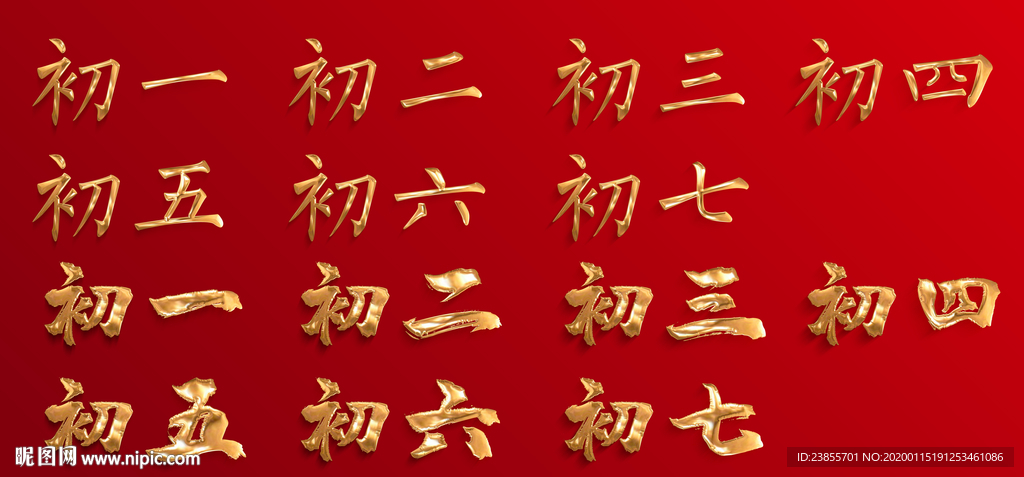 初七到初七刷屏字体设计