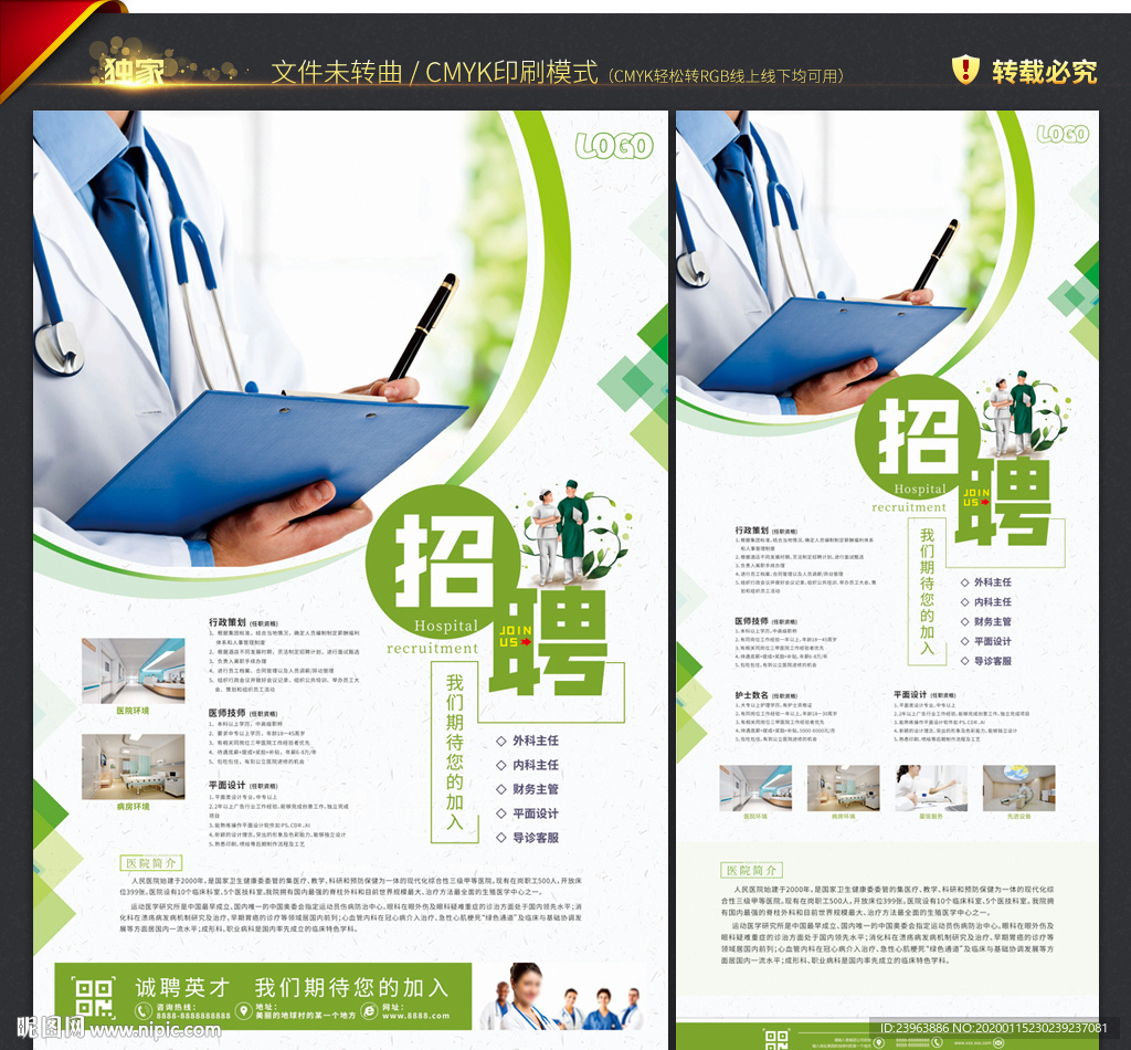 医院招聘