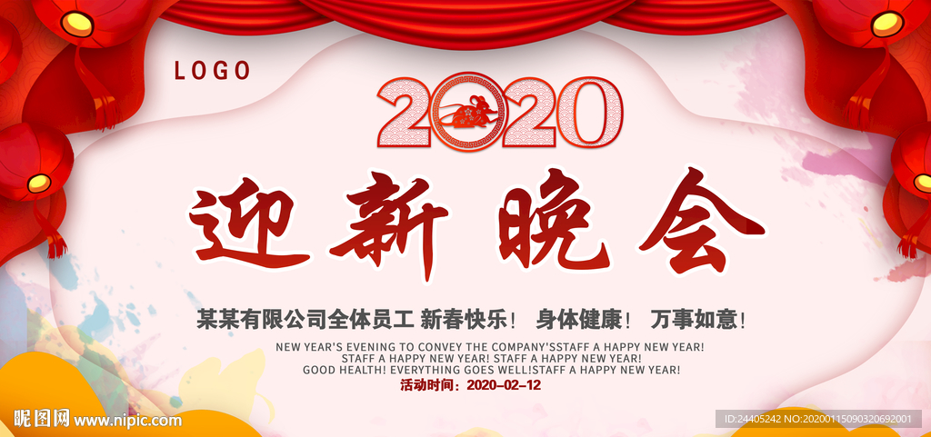 2020迎新晚会