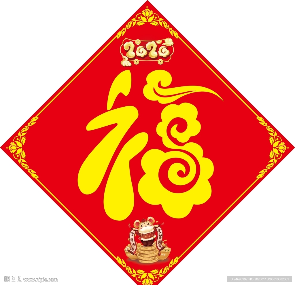 福字