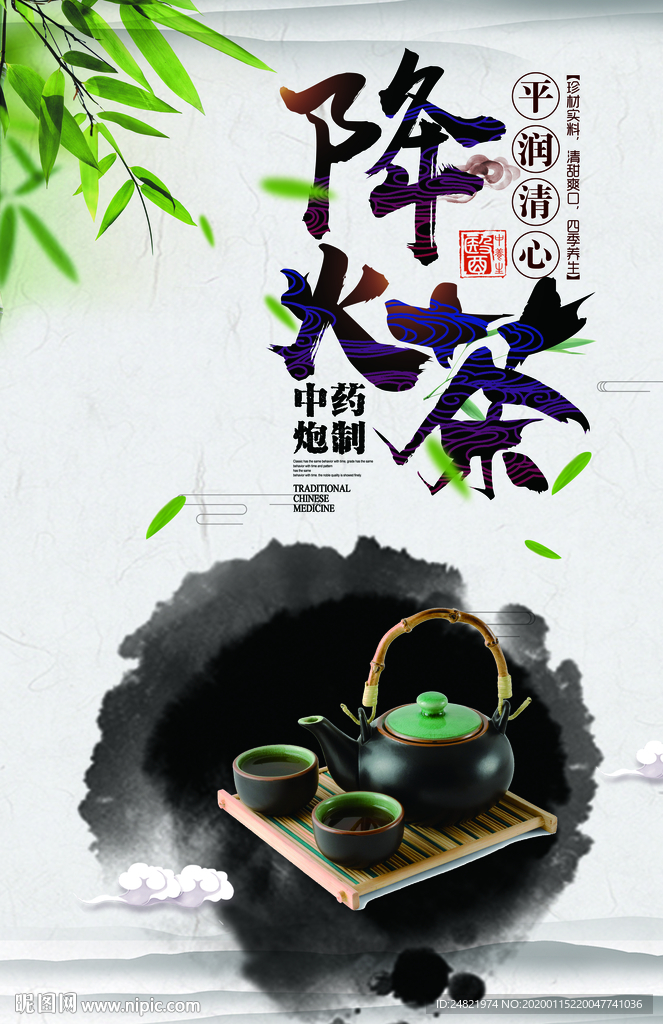 降火茶