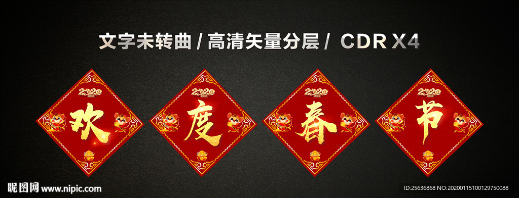 欢度春节字菱形正方形门贴