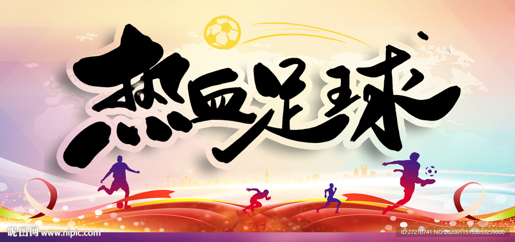足球赛 足球赛海报