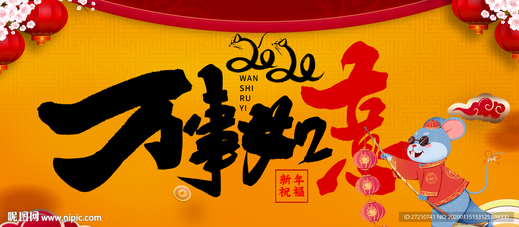 万事如意