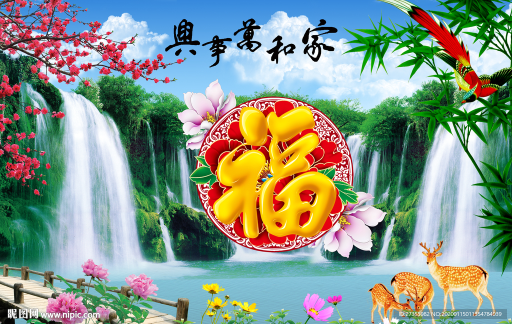 家和万事兴