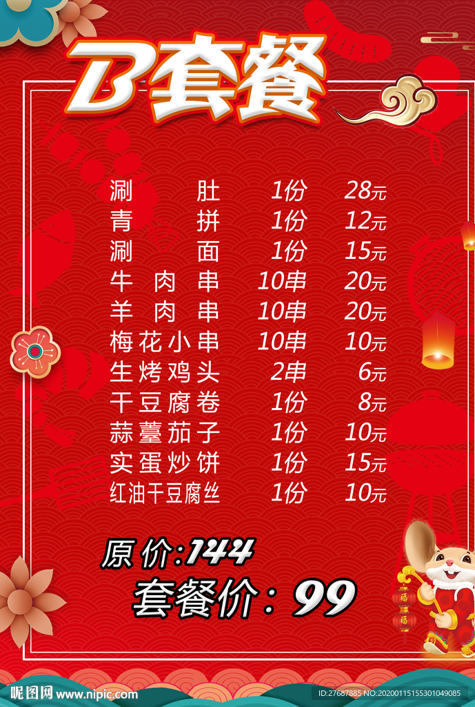 套餐海报