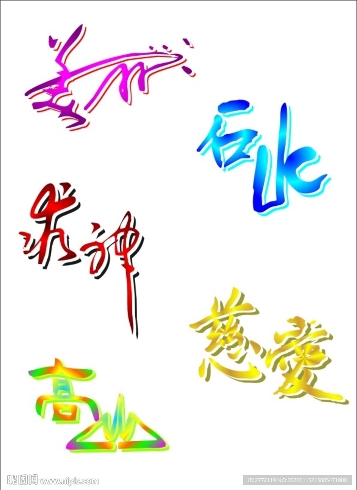 美丽  艺术字