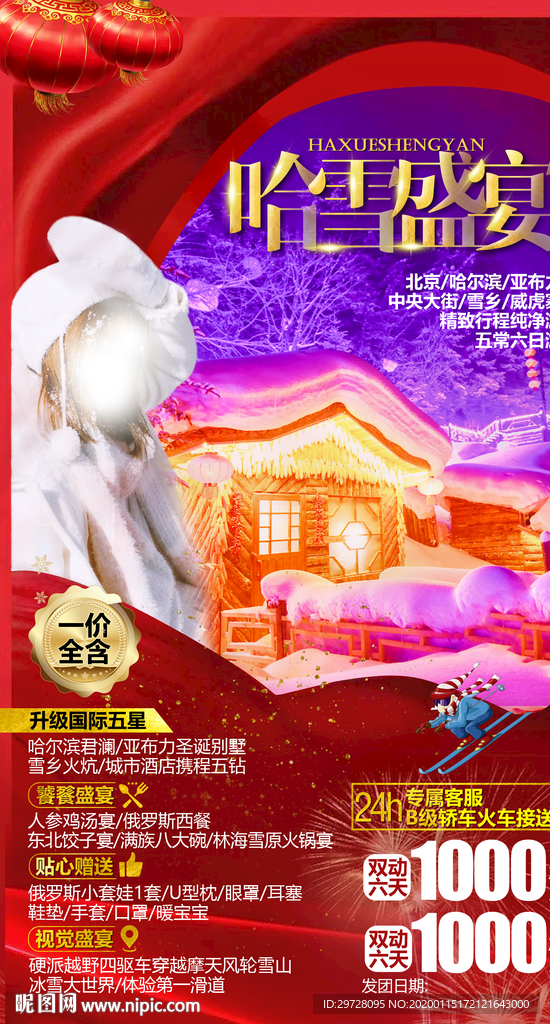 新年旅游海报 东北旅游海报