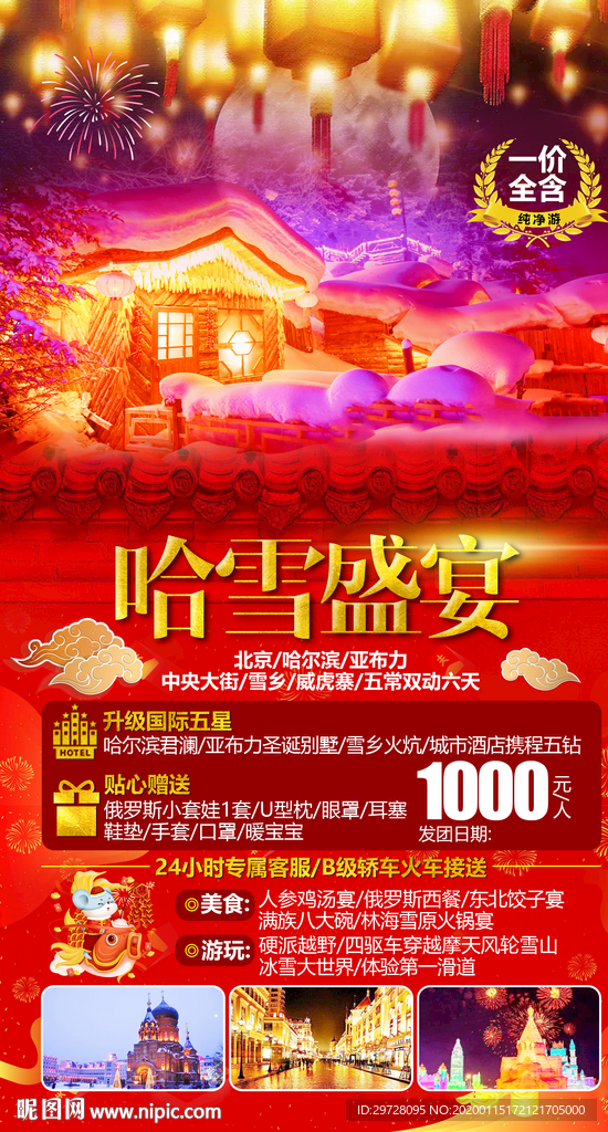 新年旅游海报 东北旅游海报