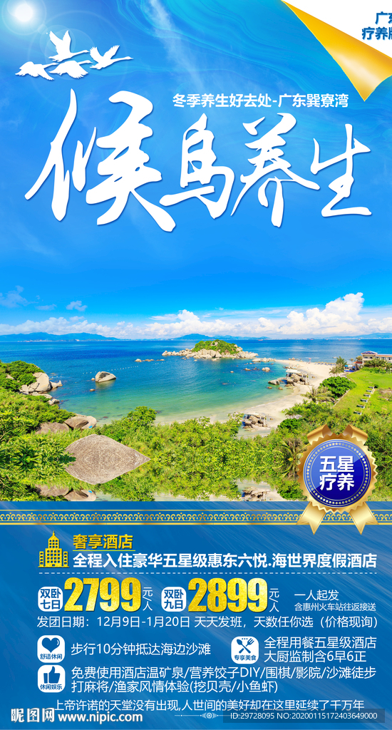 巽寮湾旅游海报 广东旅游海报