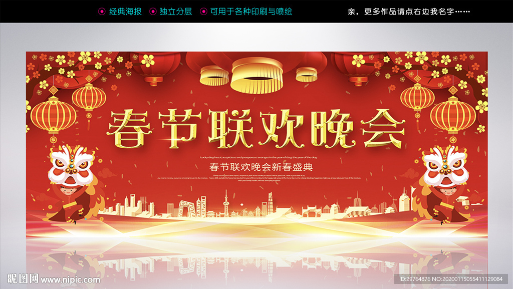 喜庆春节晚会展板