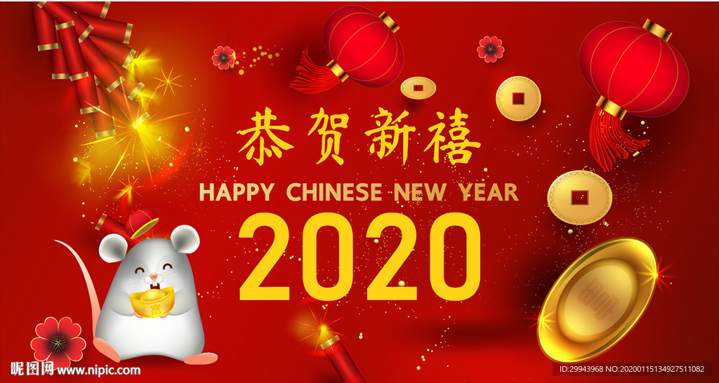 2020恭贺新禧