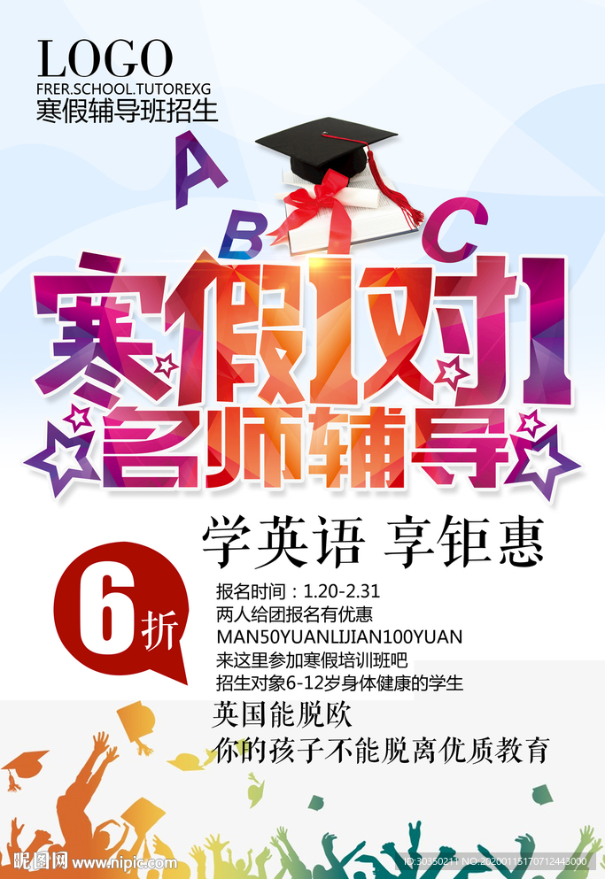 寒假一对一名师辅导培训海报
