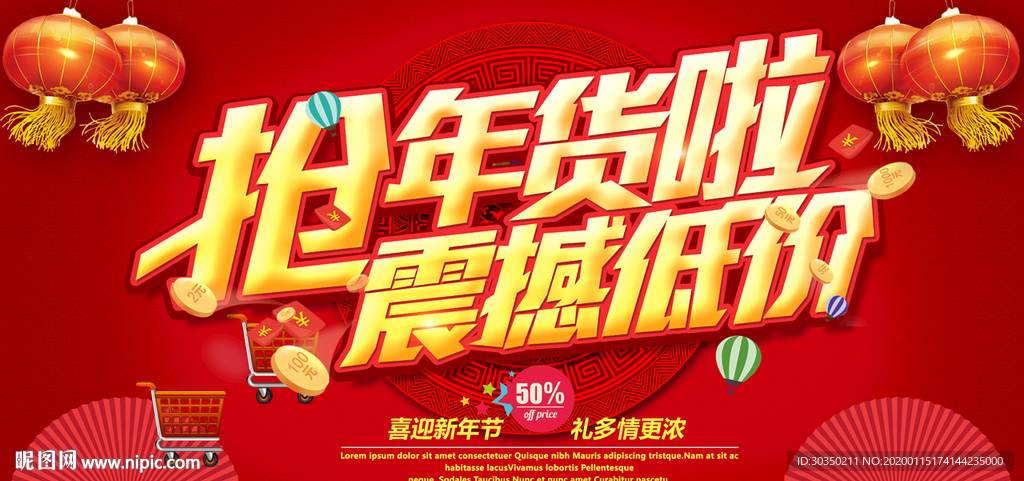 春节年货大抢购宣传海报psd