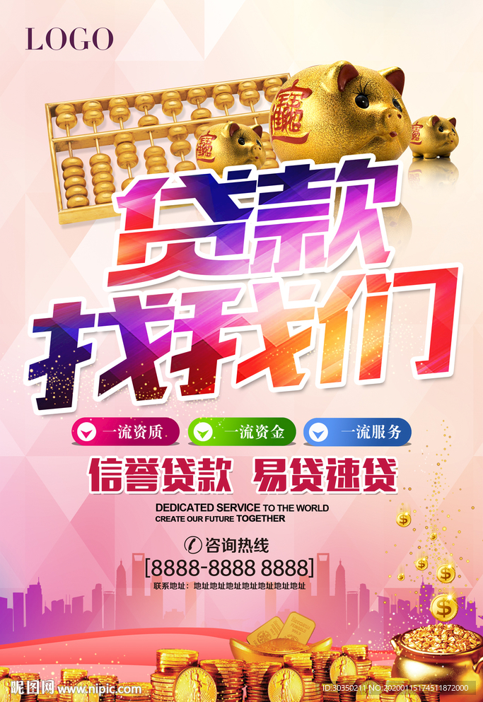 专业贷款海报