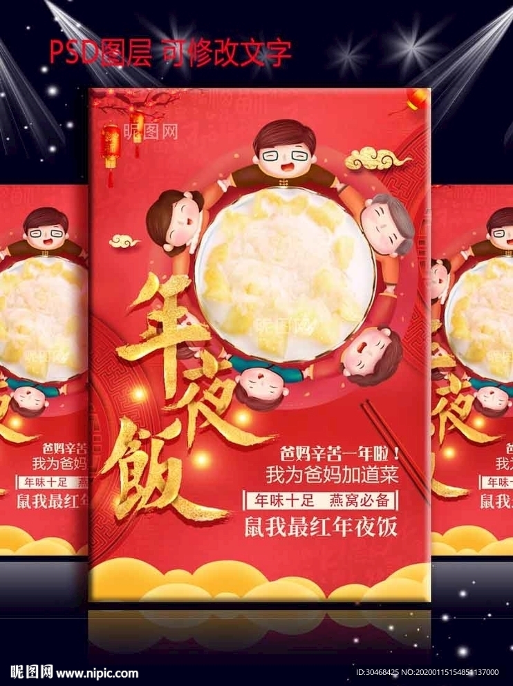 年夜饭