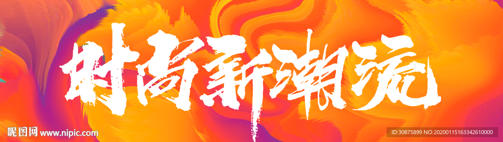 时尚新潮流