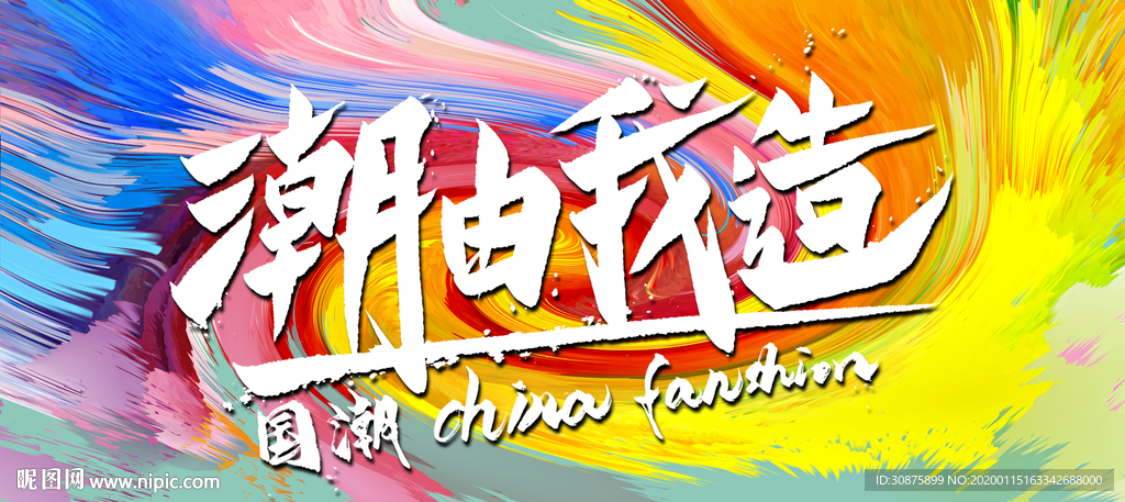 潮由我造 中国风