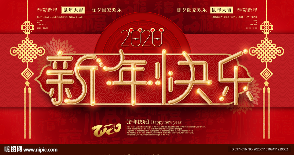 新春吉祥 2020鼠年