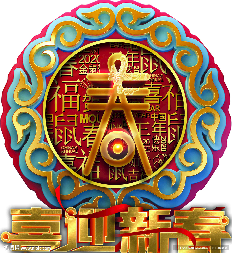 喜迎新春