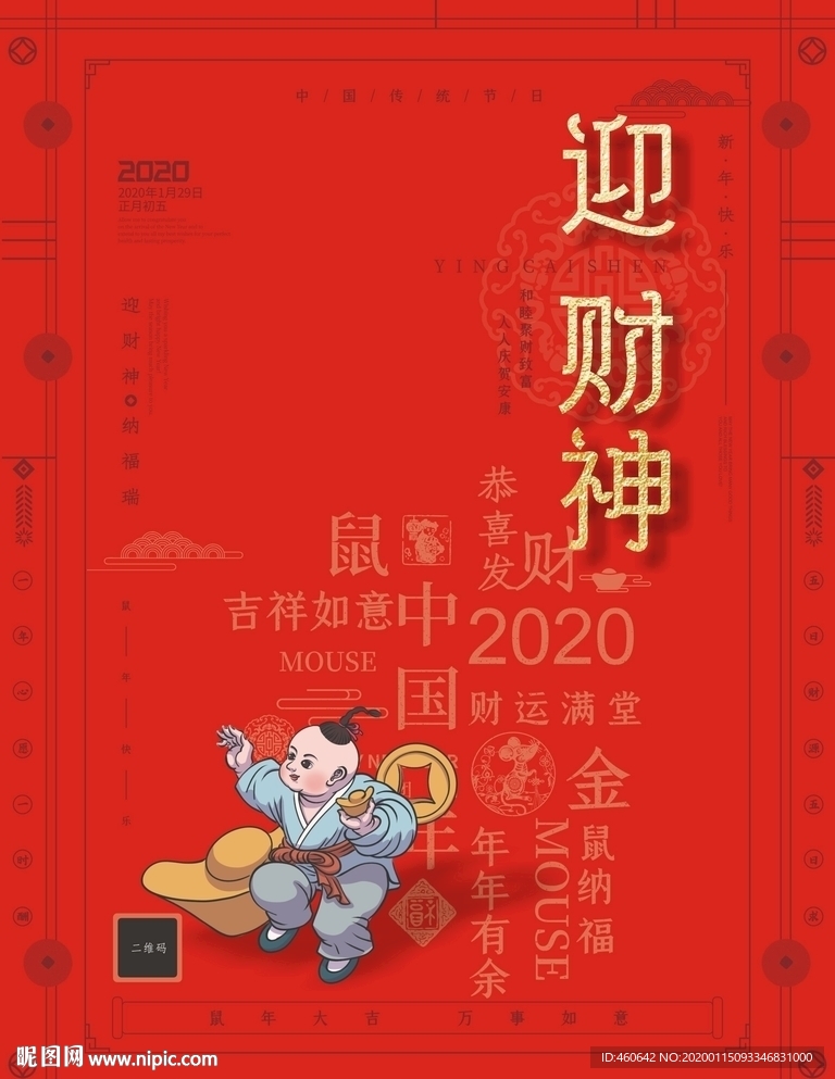 正月初五迎财神品牌宣传海报