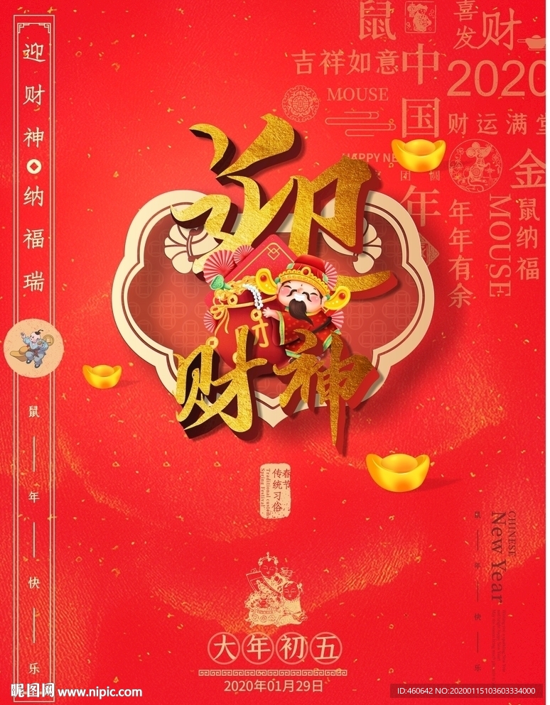 正月初五迎财神宣传海报