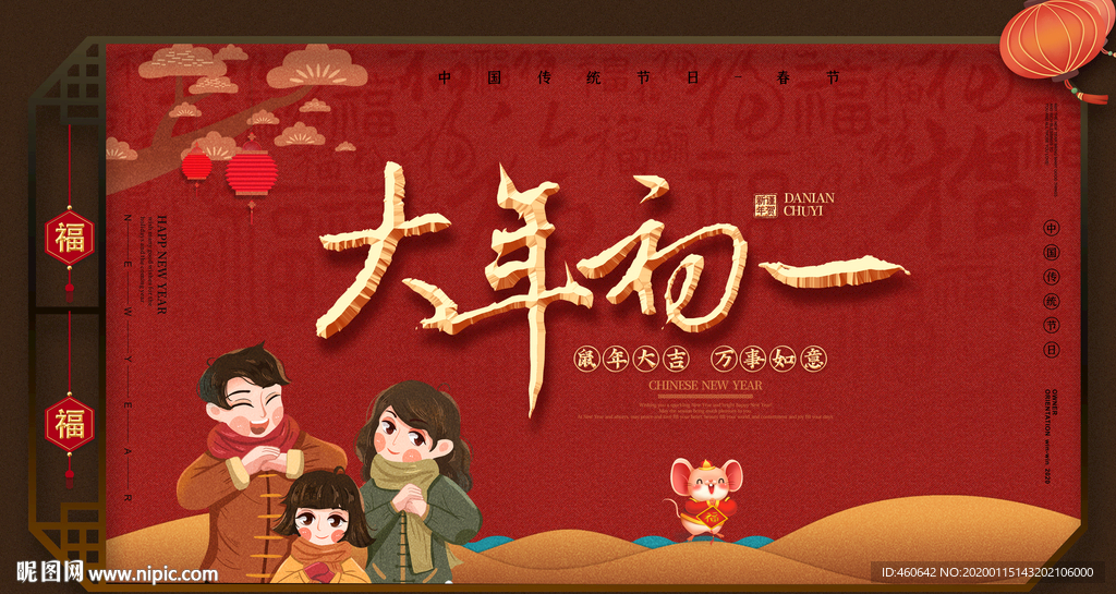 鼠年大年初一喜庆展板