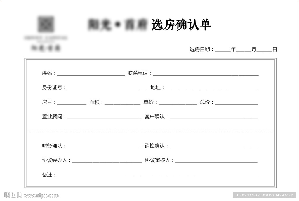 选房确认单