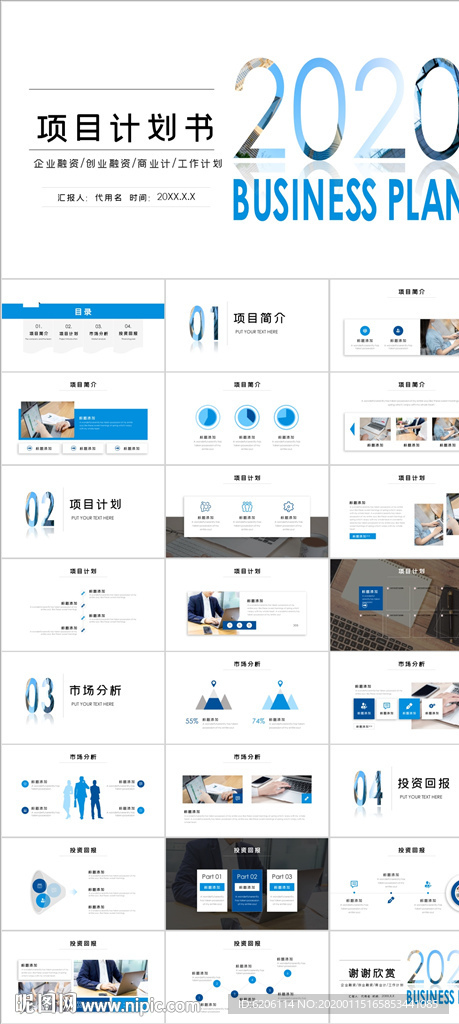 简约大气项目计划书PPT