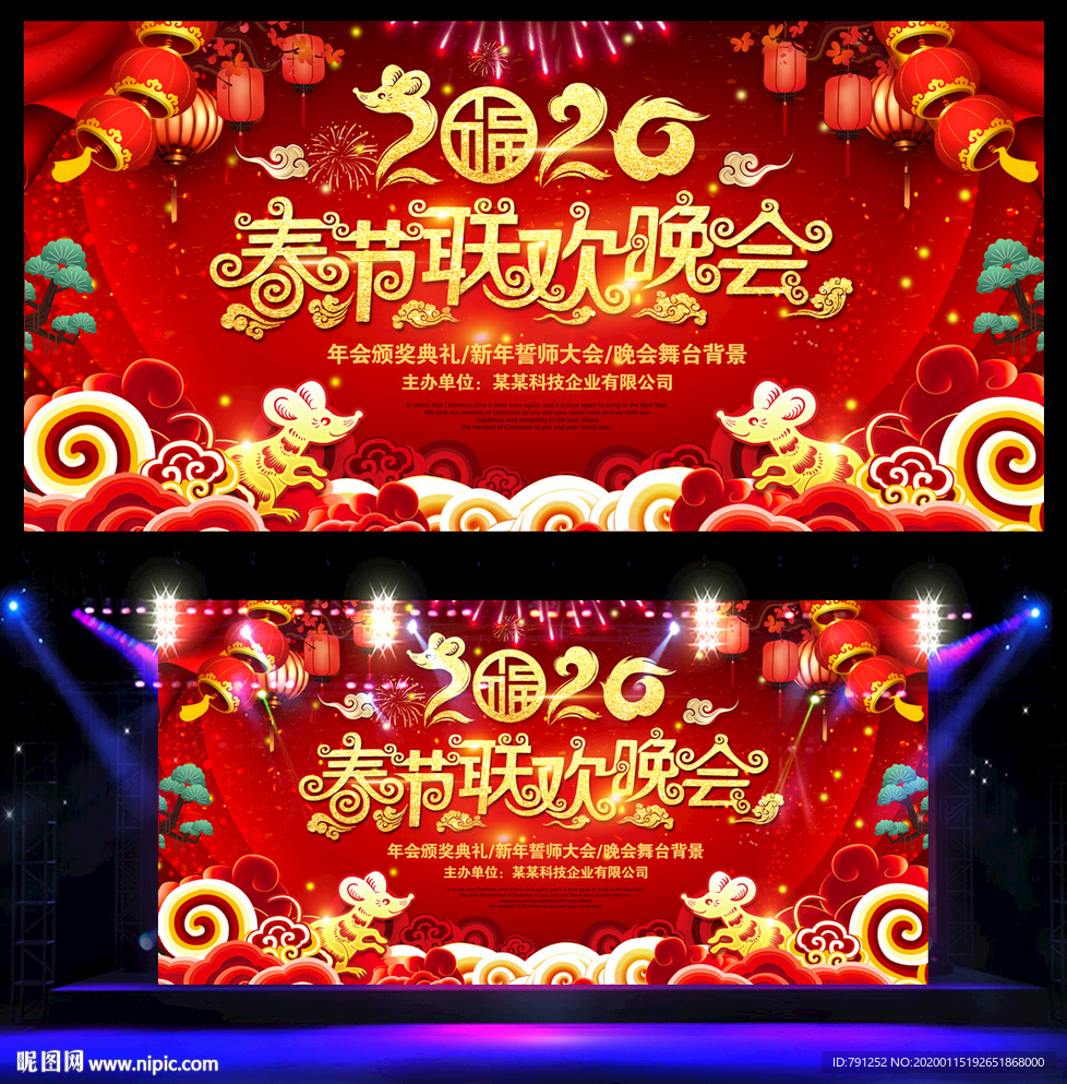 鼠年联欢晚会