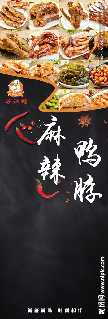 麻辣鸭脖限时抢购活动