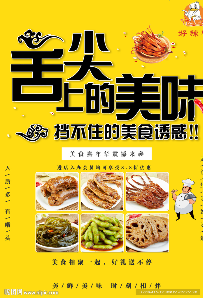 武汉鸭脖产品海报