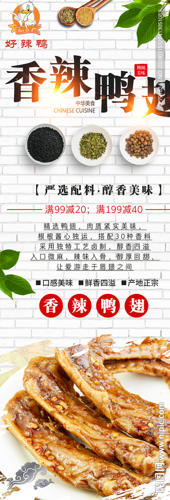 香辣鸭翅展架海报