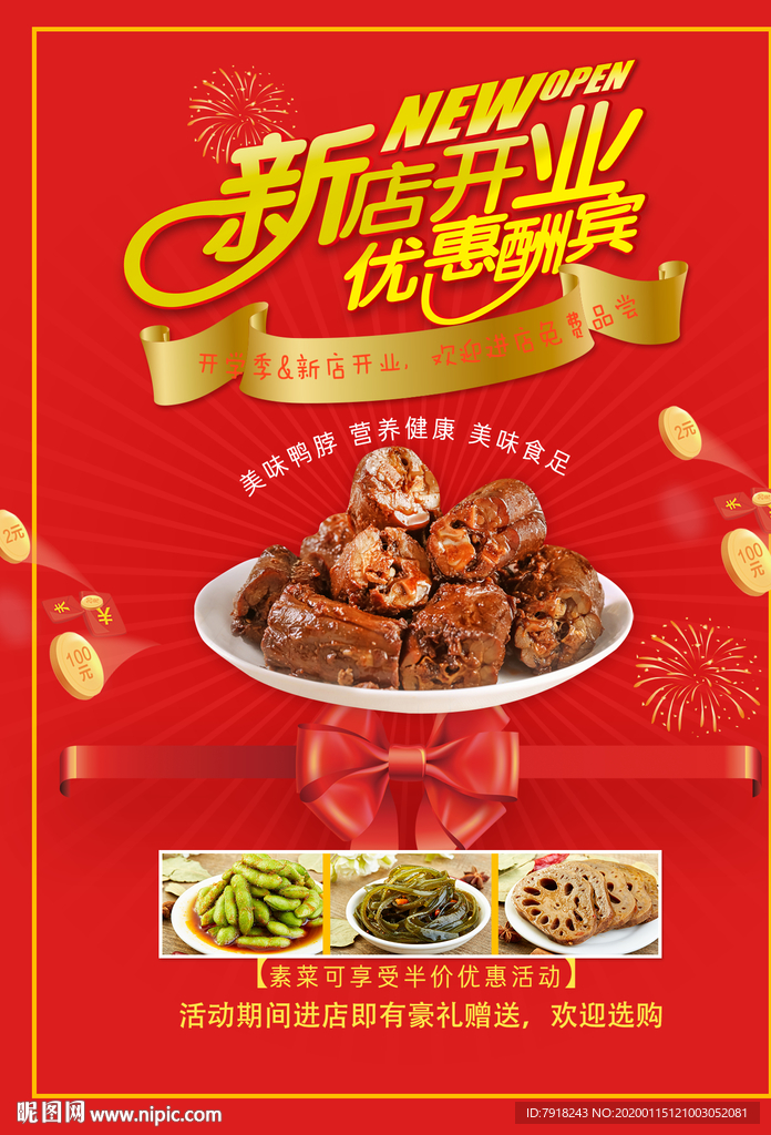 绝味鸭脖开业海报