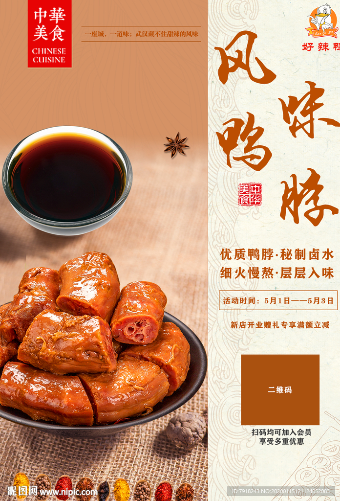 绝味鸭脖开业海报