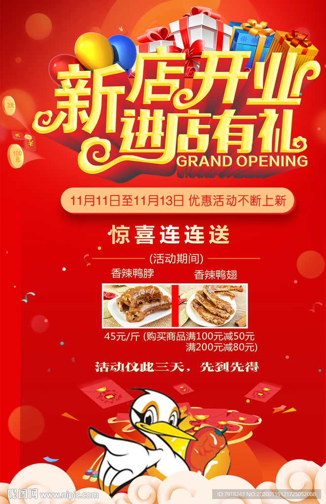 绝味新店开业海报
