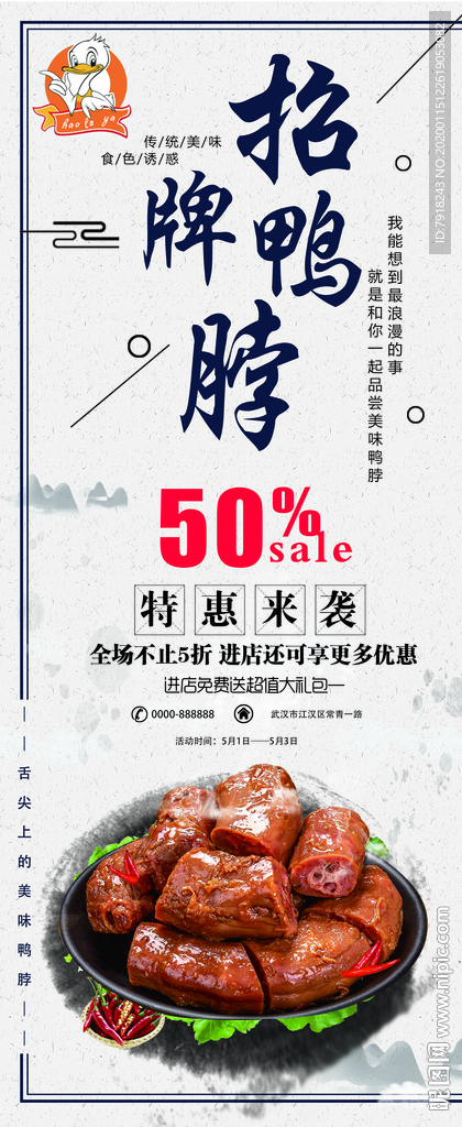 鸭脖促销海报
