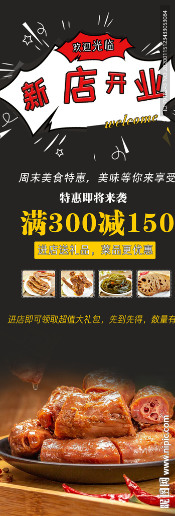 绝味鸭脖开业促销展架