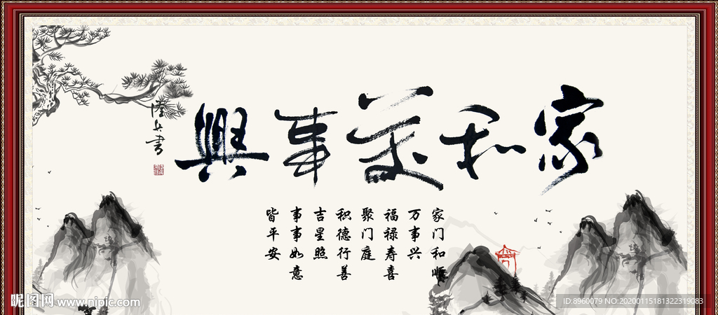 家和万事兴