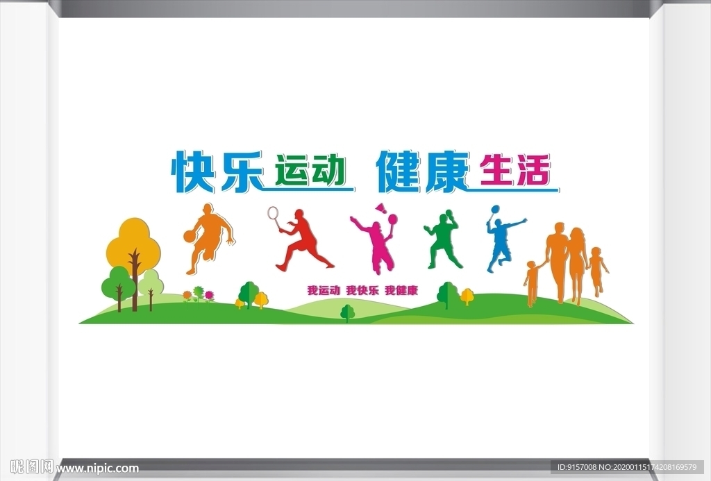 校园运动文化墙