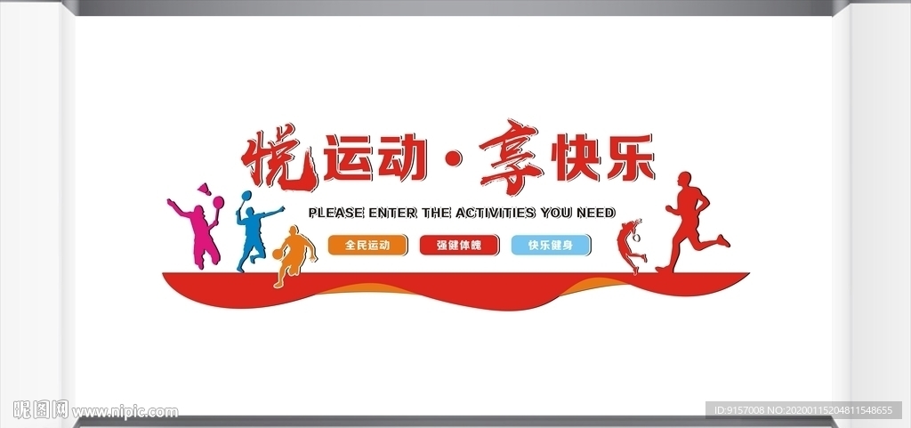 校园运动文化墙