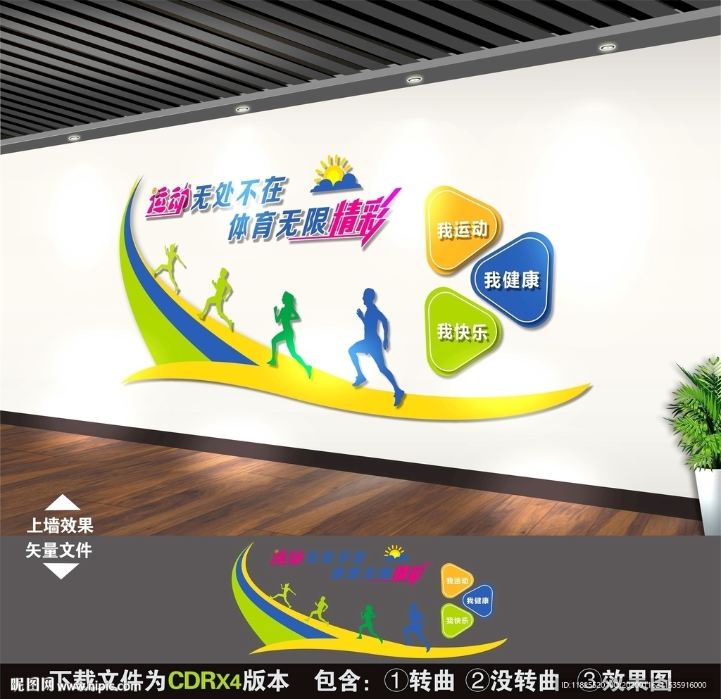 校园运动文化墙