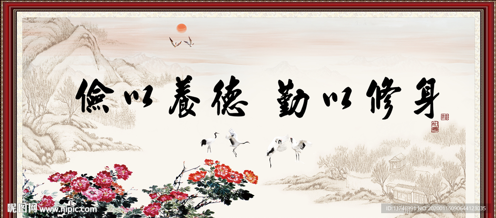 俭以养德 勤以修身