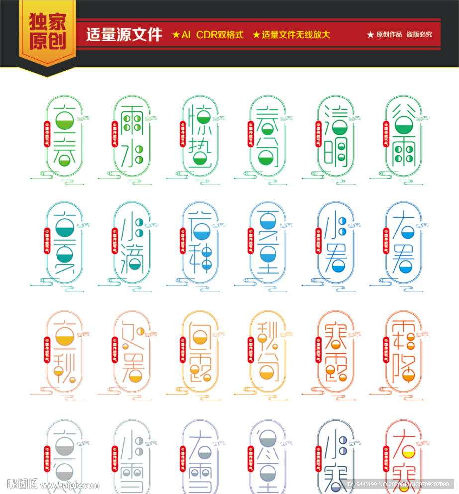 二十四节气文字设计