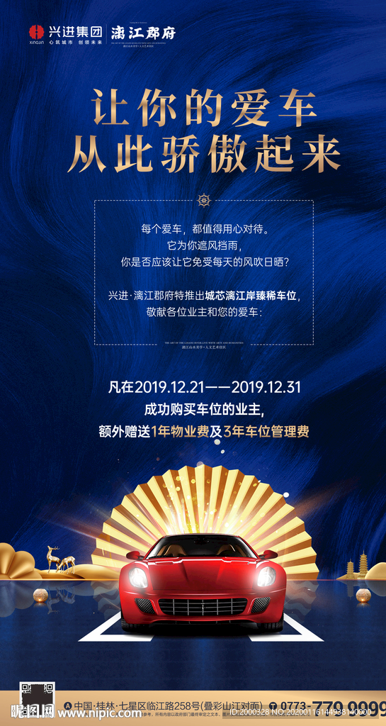 中式车位海报